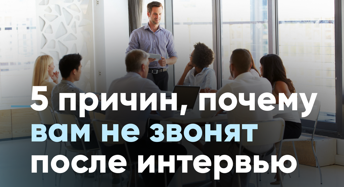 Собеседование. Почему кандидату не перезванивают