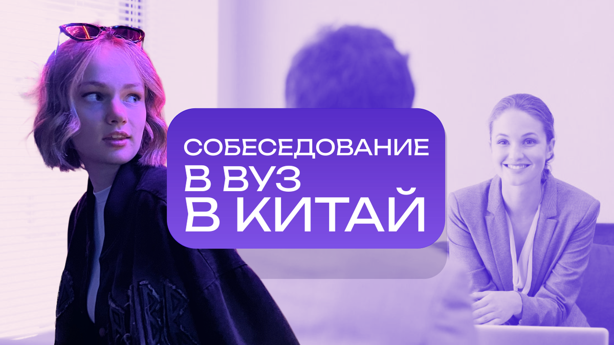 Как пройти интервью в китайский вуз