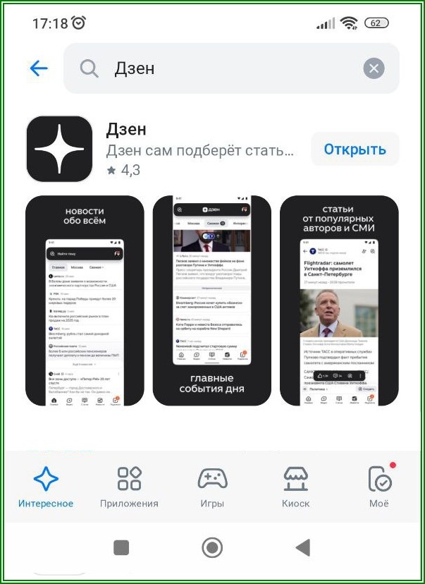 Rustore, качаю приложение Дзена...