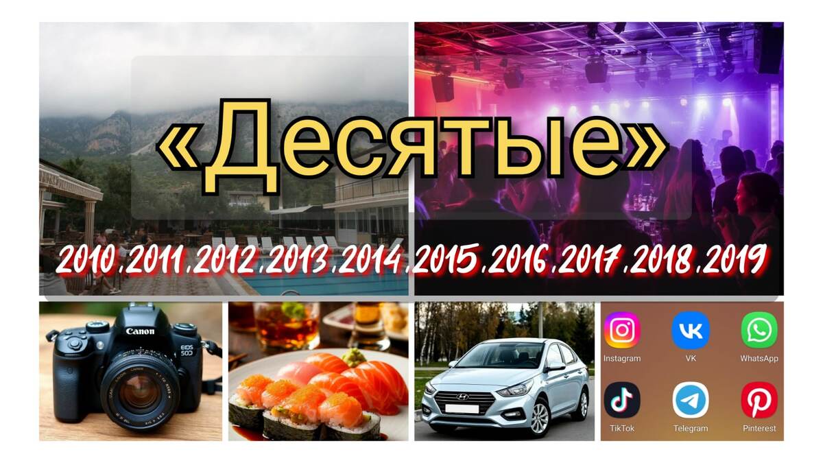 Десятые. Часть первая. Коллаж автора.