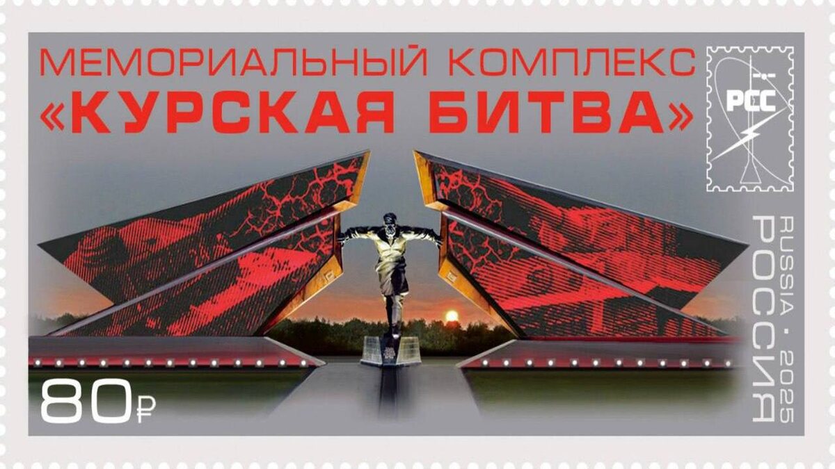    Новая марка, посвященная Курской области