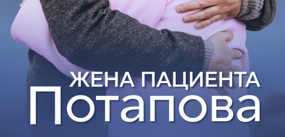 Подробное содержание всех серий сериала "Жена пациента Потапова" (2024). Чем закончится, описание последних серий фильма?