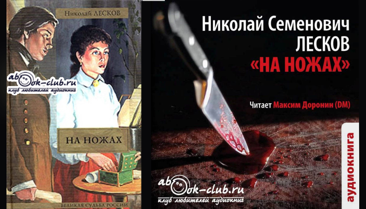 Роман Николая Лескова "На ножах" читает Максим Доронин