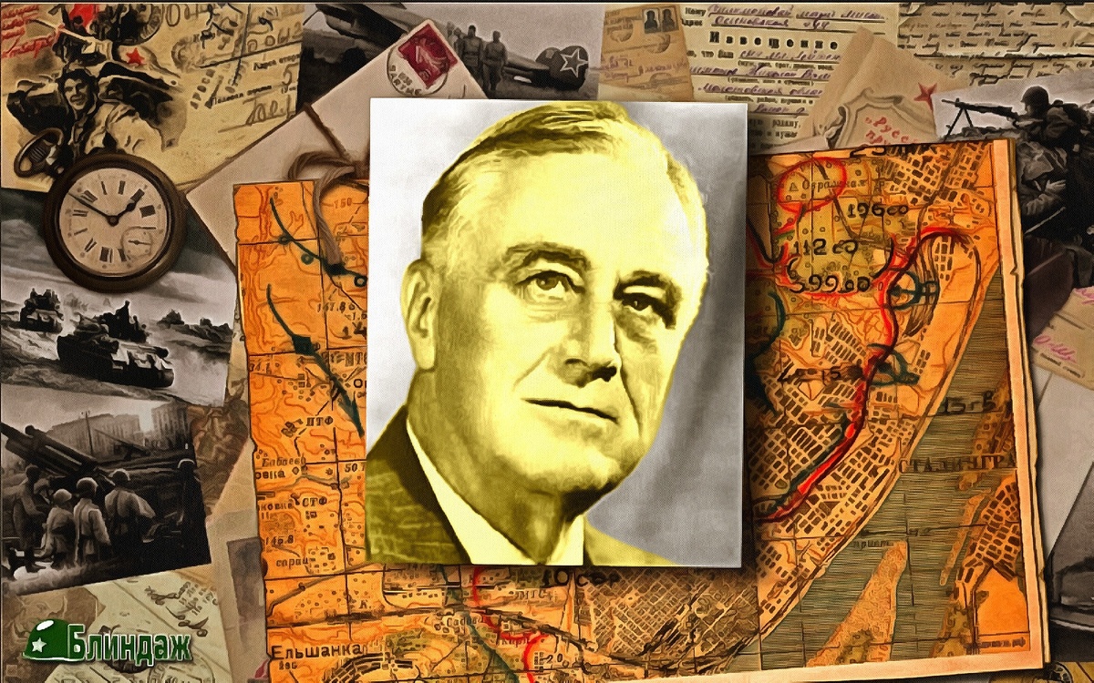 Франклин Рузвельт