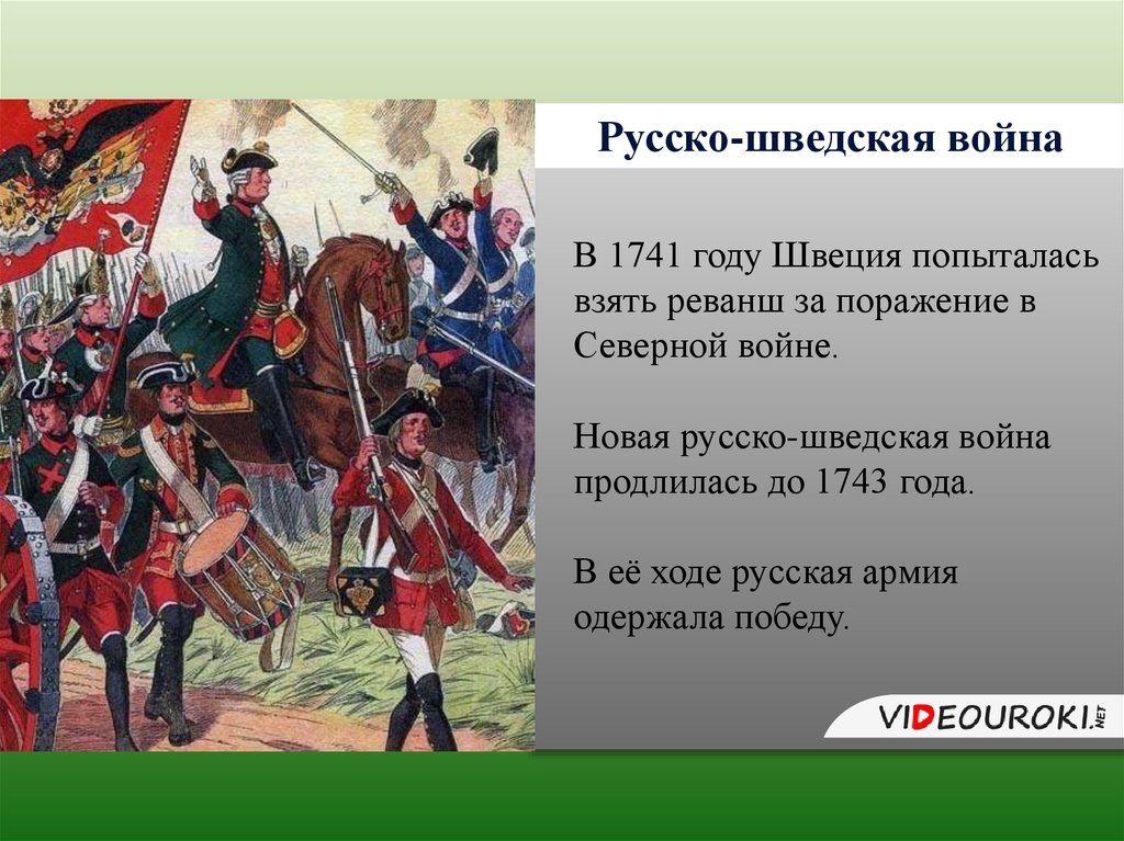 Взятие Вильманстранда (швед. Slaget vid Villmanstrand) — эпизод русско-шведской войны 1741—1743, в ходе которого русские войска 23 августа (3 сентября) 1741 года взяли приступом шведскую крепость Вильманстранд (ныне Лаппенранта). Ссылка: https://ppt-online.org/512504 В битве под Вильманстрандом принял участие Астраханский пехотный полк (1708 - 1785/86). «Статус «неофициальной гвардии» Ингерманландский и Астраханский полки сохраняли в течение всей первой половины XVIII века: не зря почти всё это время они, как и гвардия, стояли там, где находился императорский двор, – в Петербурге. В первом же сражении новой русско-шведской войны (1741 – 1743) – 23 августа 1741 года под Вильманстрандом – они подтвердили своё право считаться элитой, сыграв ту же роль, что под Полтавой. Наступая, как и было им положено, на правом фланге русской линии, ингерманландцы и астраханцы отбросили левое крыло врага, облегчили этим положение потеснённого было русского левого крыла и приблизили перелом в ходе сражения». Ссылка: https://dzen.ru/a/Z0S2F9PmX0GzpssI