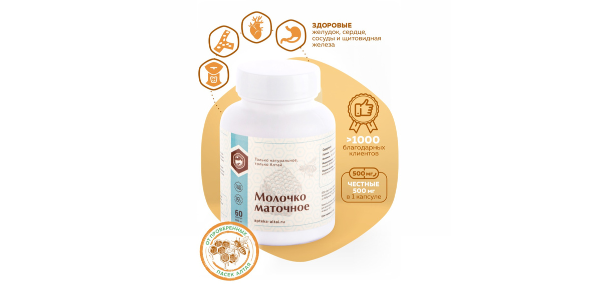 «Алтайский заготовитель» Маточное молочко в капсулах