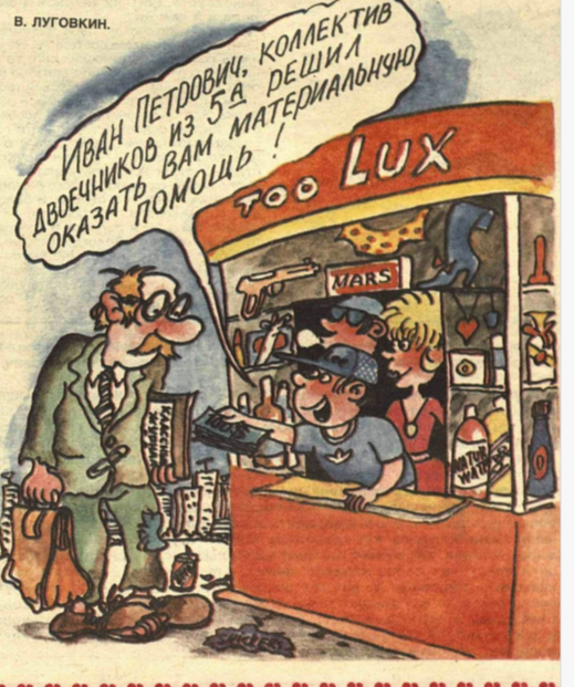 Художник В.Луговкин журнал "Крокодил" №209 1994