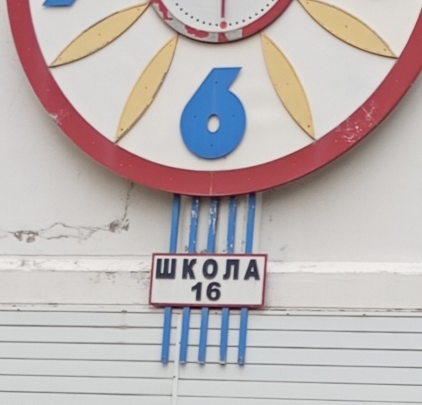 Школа 16,в которой учился Виктор. Фото и рассказ В. А. Галашевского 23 августа 2025 г