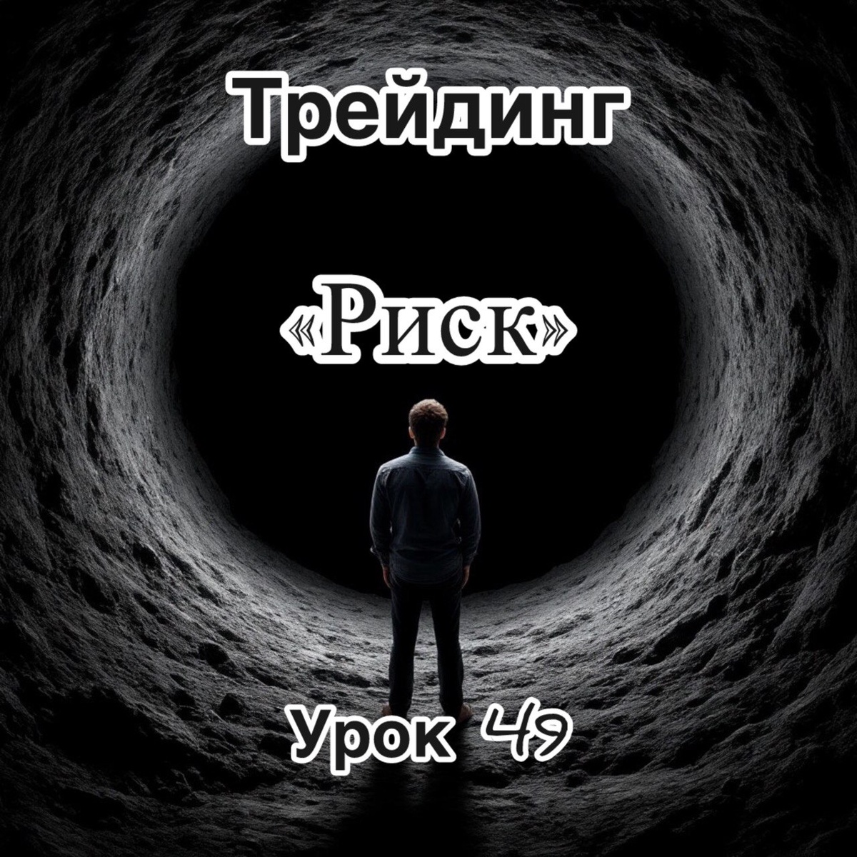 риск в трейдинге