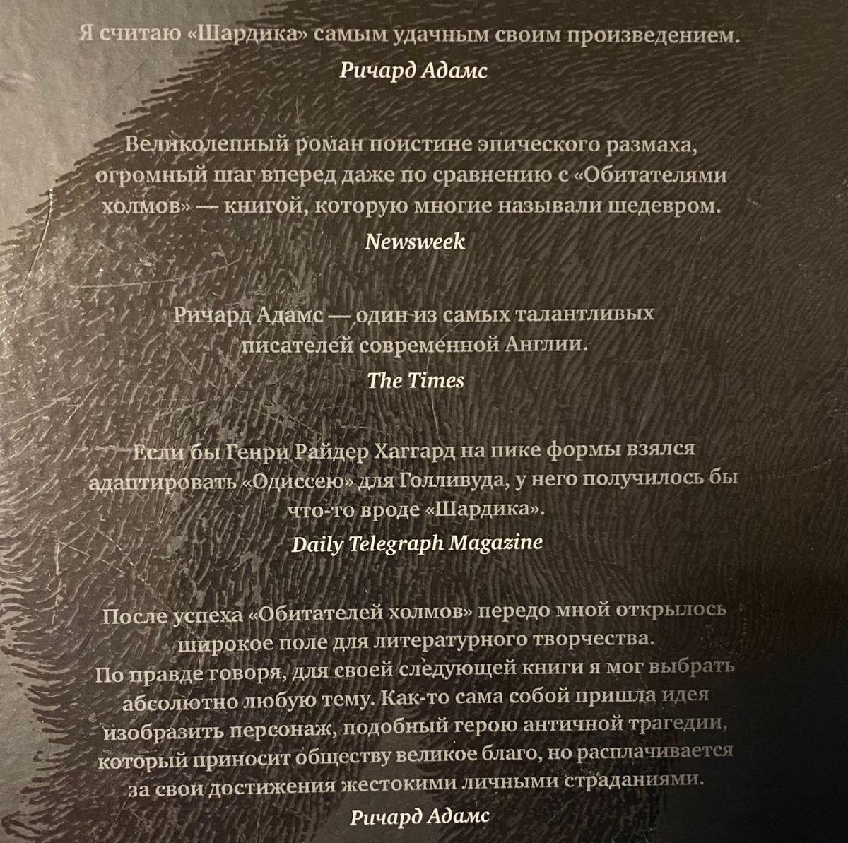 Некоторые отзывы о романе на обложке книги