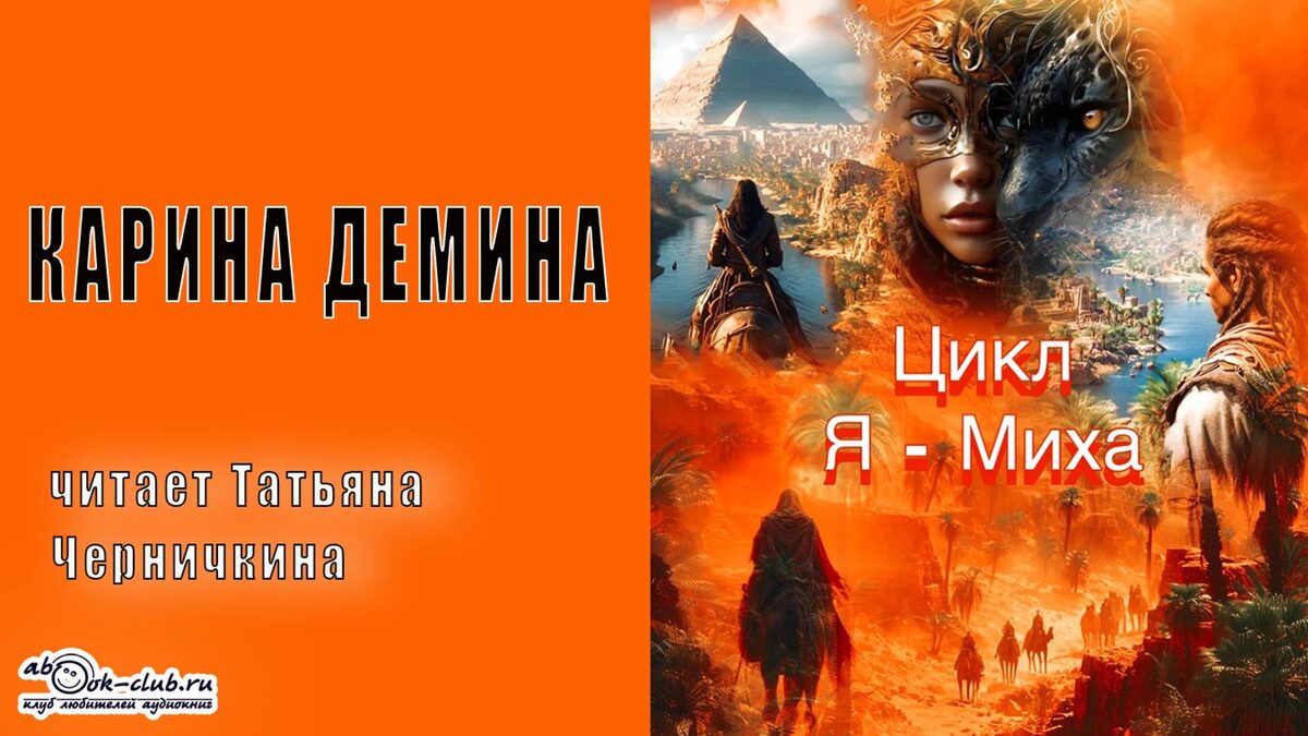 Аудиоцикл Карины Дёминой "Я-Миха" читает Татьяна Черничкина