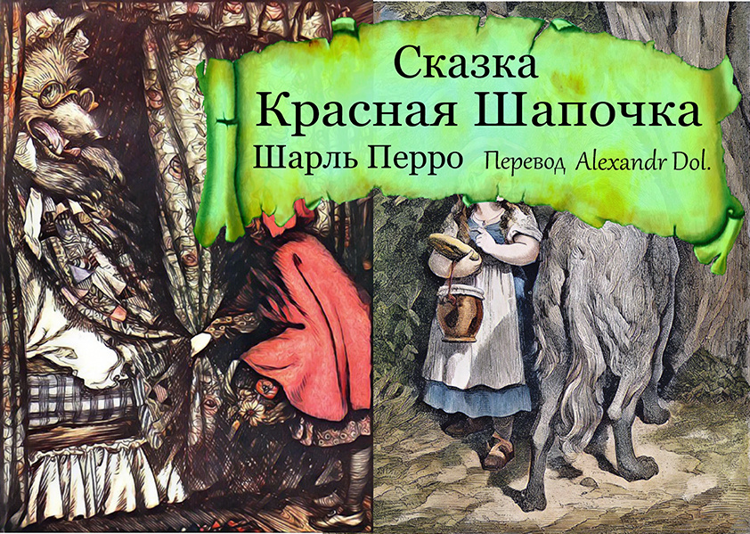 Сказка   Красная Шапочка    Шарль Перро