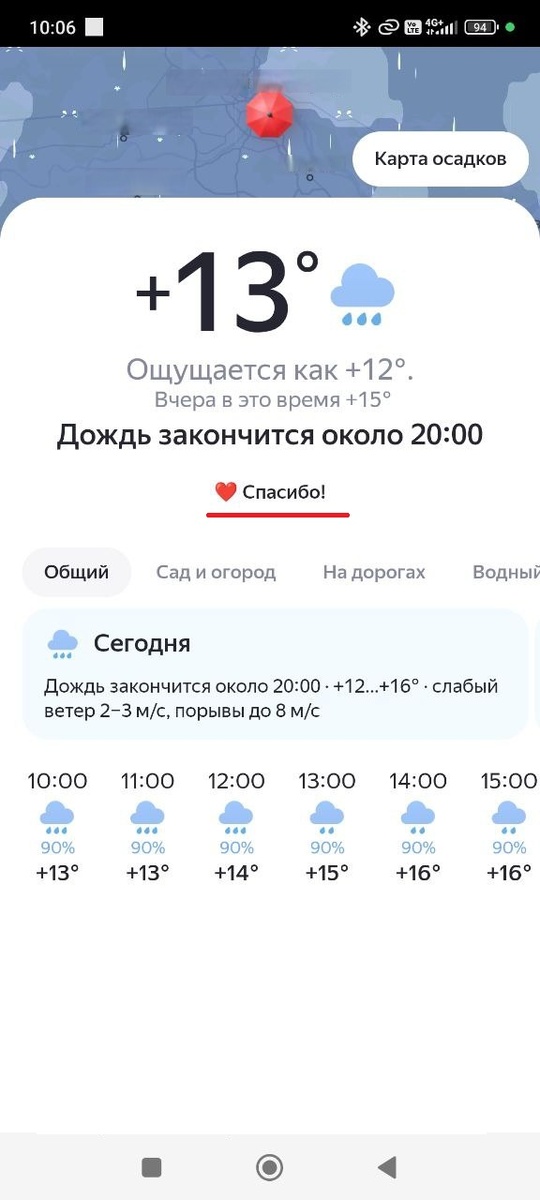Спасибо от Яндекс Погоды за ответ на вопрос про дождь.