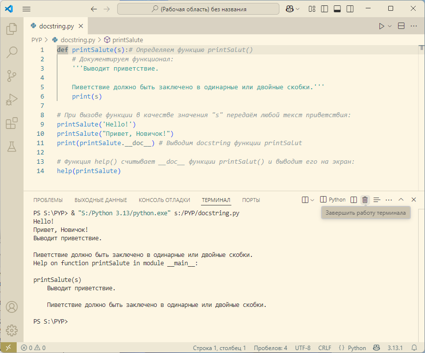 [Чтобы редактор VSC работал корректно, не ленитесь сохранять код перед запуском («Ctrl+S») и очищать терминал («Корзина») по завершении.]