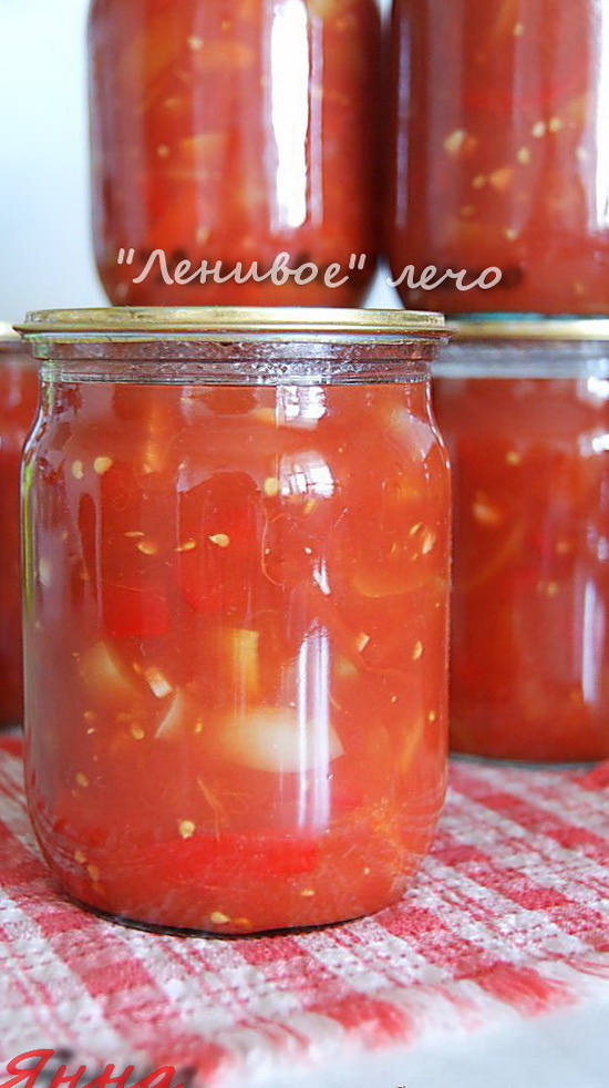 Фото автора. Ленивое лечо.