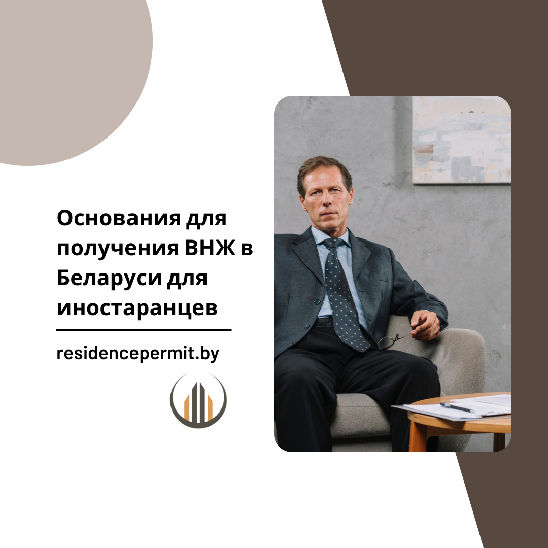внж в беларуси для иностранцев