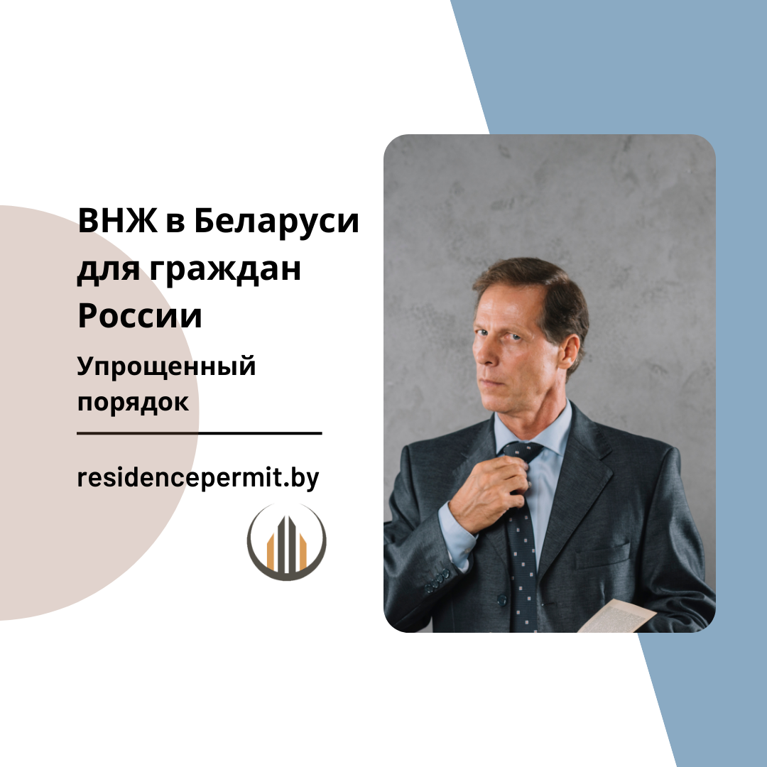 внж в беларуси для россиян