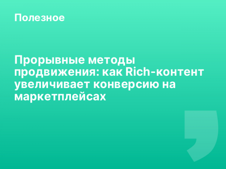    Прорывные методы продвижения: как Rich-контент увеличивает конверсию на маркетплейсах