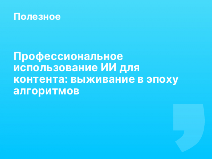    Профессиональное использование ИИ для контента: выживание в эпоху алгоритмов