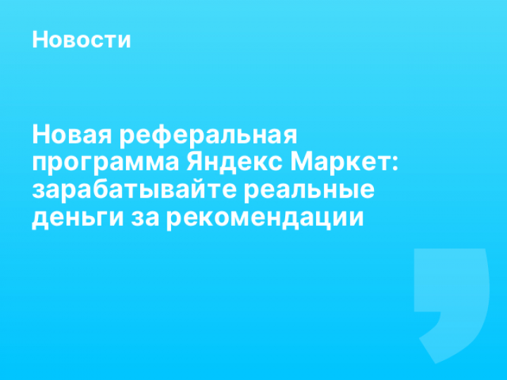    Новая реферальная программа Яндекс Маркет: зарабатывайте реальные деньги за рекомендации