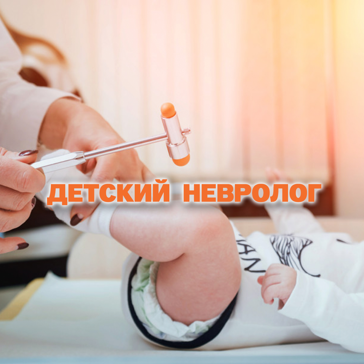 детский невролог