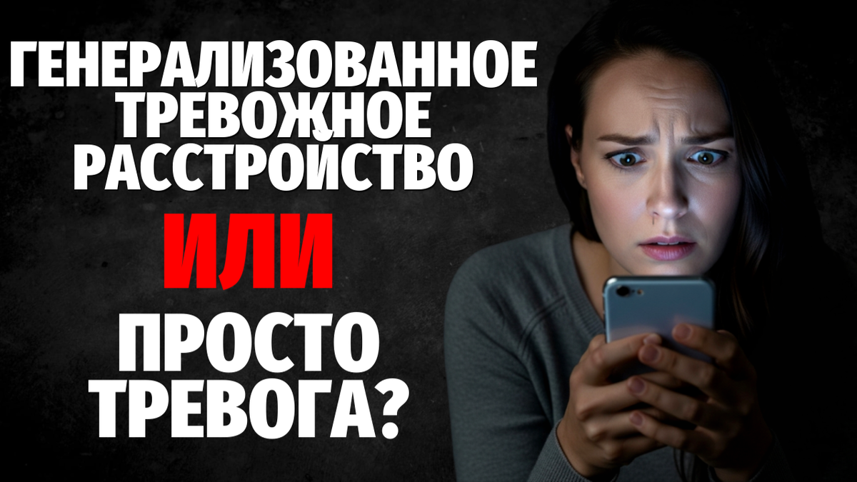 Генарализированное тревожное расстройство | Психокалипсис