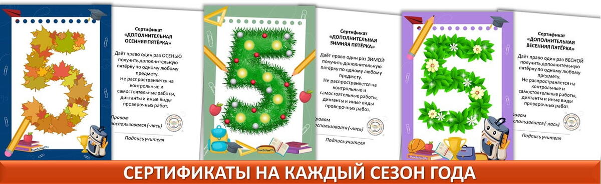 Пятёрки ученикам. "Подарочный" сертификат.