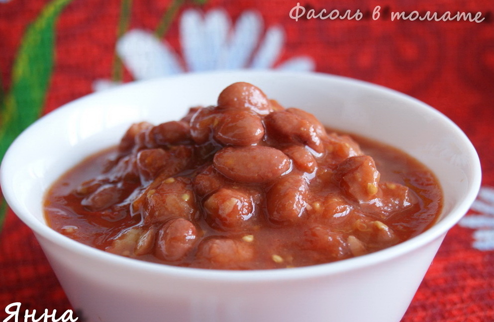 Фото автора. Фасоль в томате.