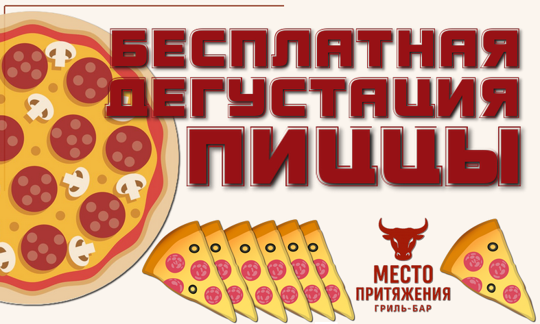 Дегустация пиццы