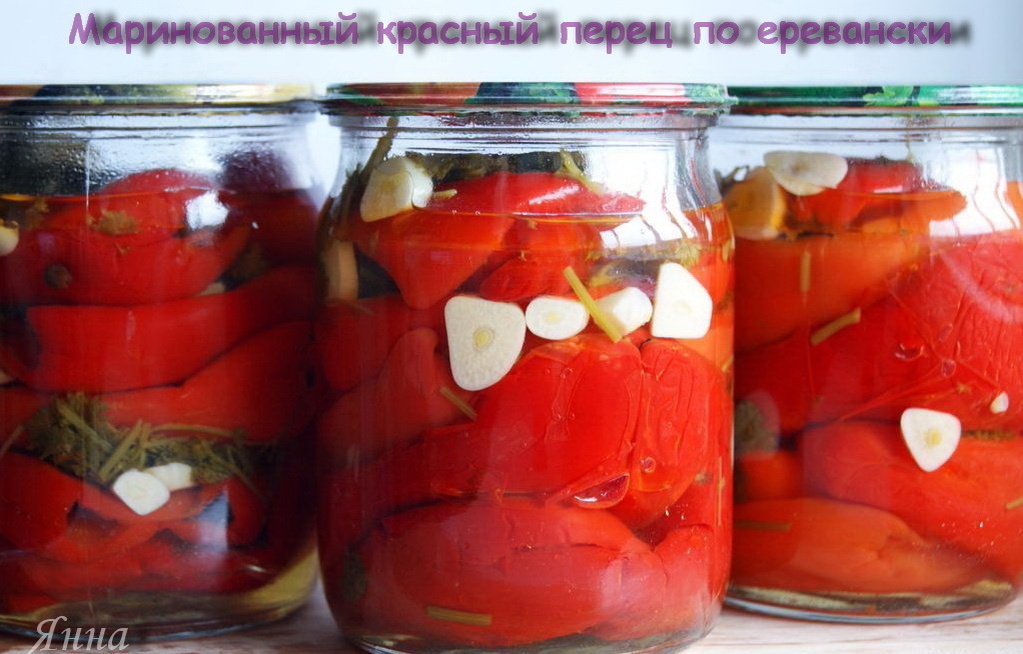 Фото автора. Маринованный красный перец по-еревански.