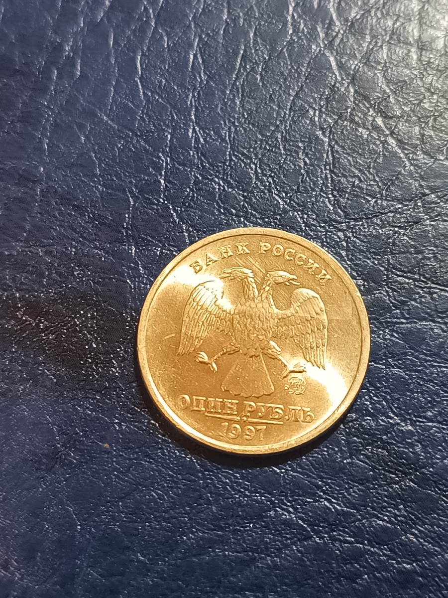 1 рубль 1997 г. ММД. Кант узкий. Аверс. Из собственной коллекции.