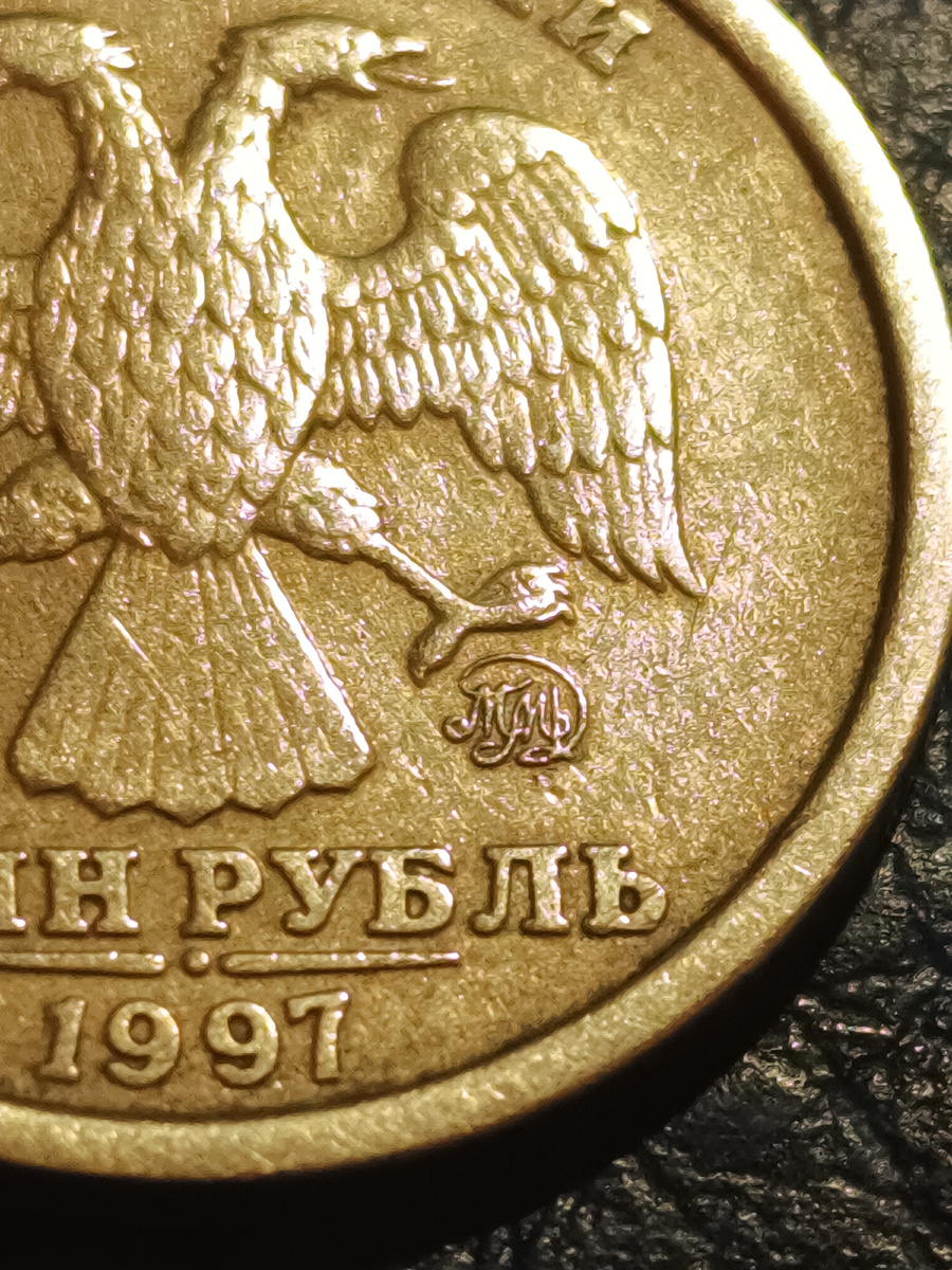 Монограмма ММД на 1 рубле 1997 г. Из собственной коллекции.
