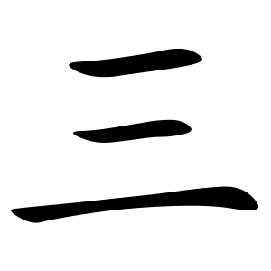 Три параллельных чёрточки. Всё ещё очень просто