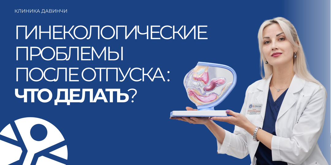Гинекологические проблемы после отпуска: что делать?
