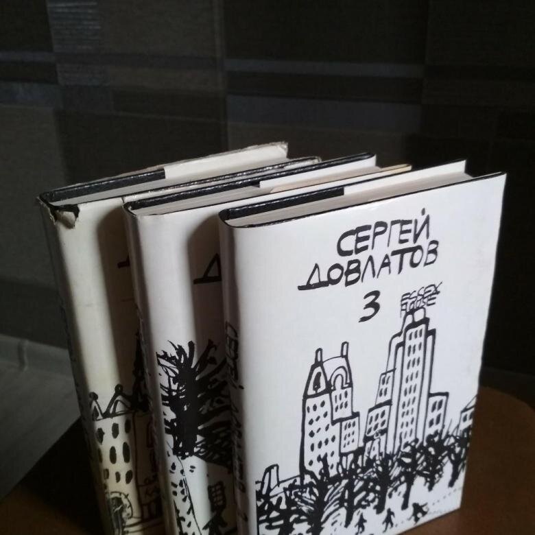 То самый первый трехтомник Сергея Довлатова