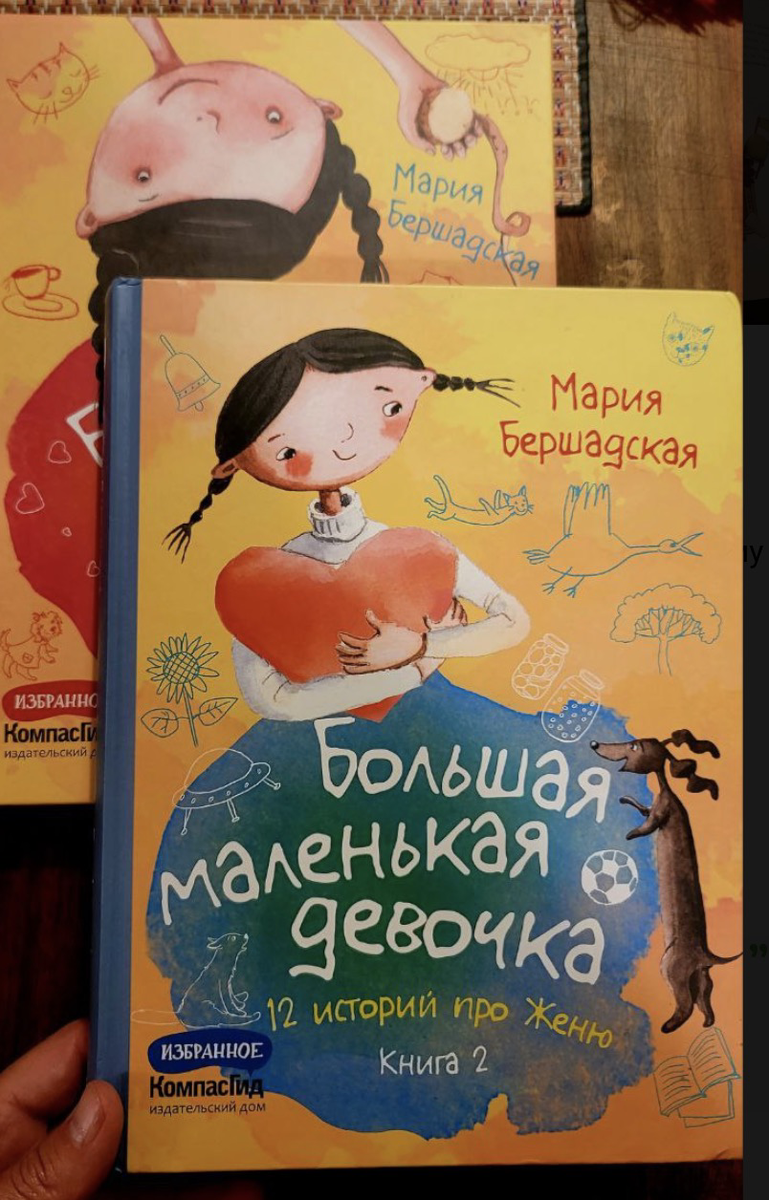 Большая маленькая девочка. 12 историй про Женю