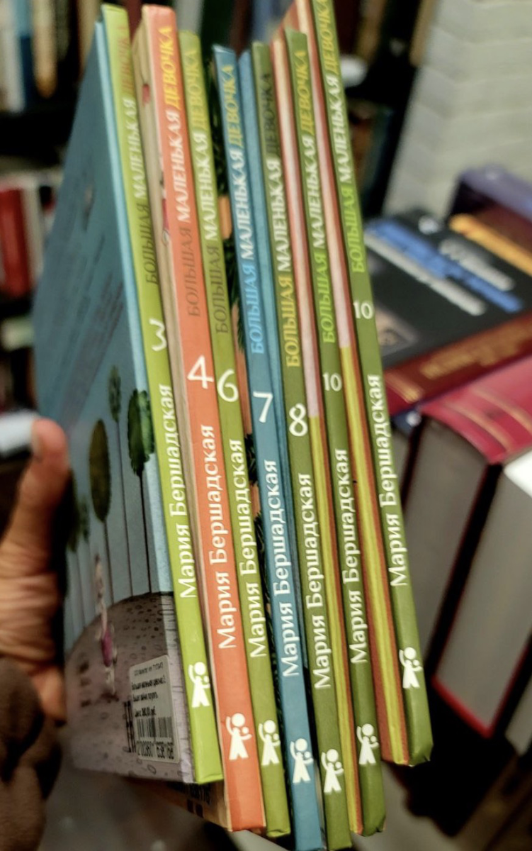 Мария Бершадская. Большая маленька девочка