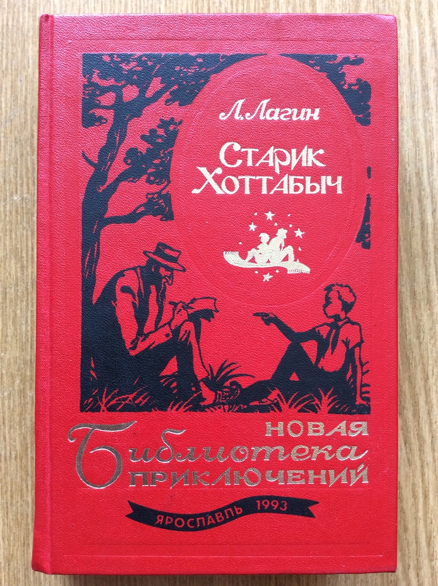 Лазарь Лагин. Старик Хоттабыч. - Ярославль: Нюанс, 1993 г. Серия: Новая Библиотека приключений. Тираж: 12000 экз. Иллюстрация на обложке и внутренние иллюстрации А. Петрова.