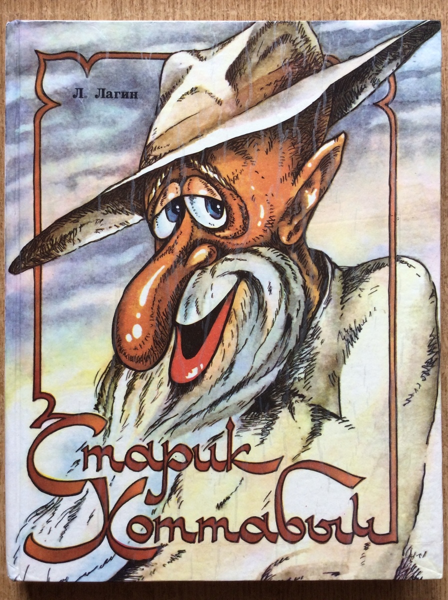 Л. Лагин. Старик Хоттабыч. - Харьков: Паритет, 1992 г. Тираж: 150000 экз. Иллюстрация на обложке и внутренние иллюстрации Ю. Пестова.