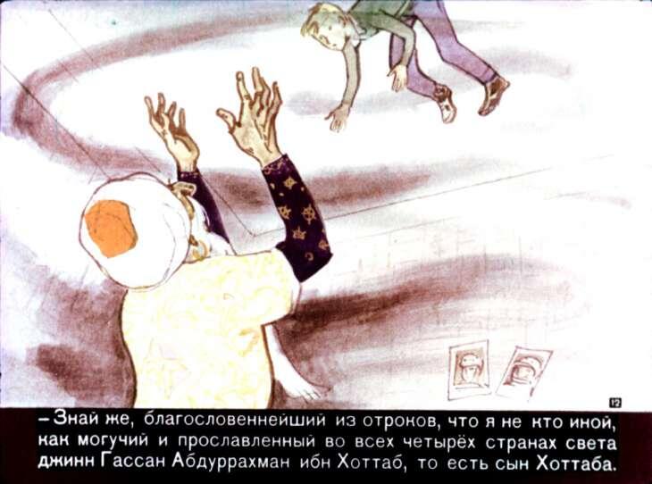 Кадр из диафильма "Старик Хоттабыч" (1970). Художник Г. Мазурин.
