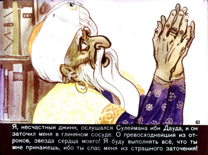 Кадр из диафильма "Старик Хоттабыч" (1970). Художник Г. Мазурин.