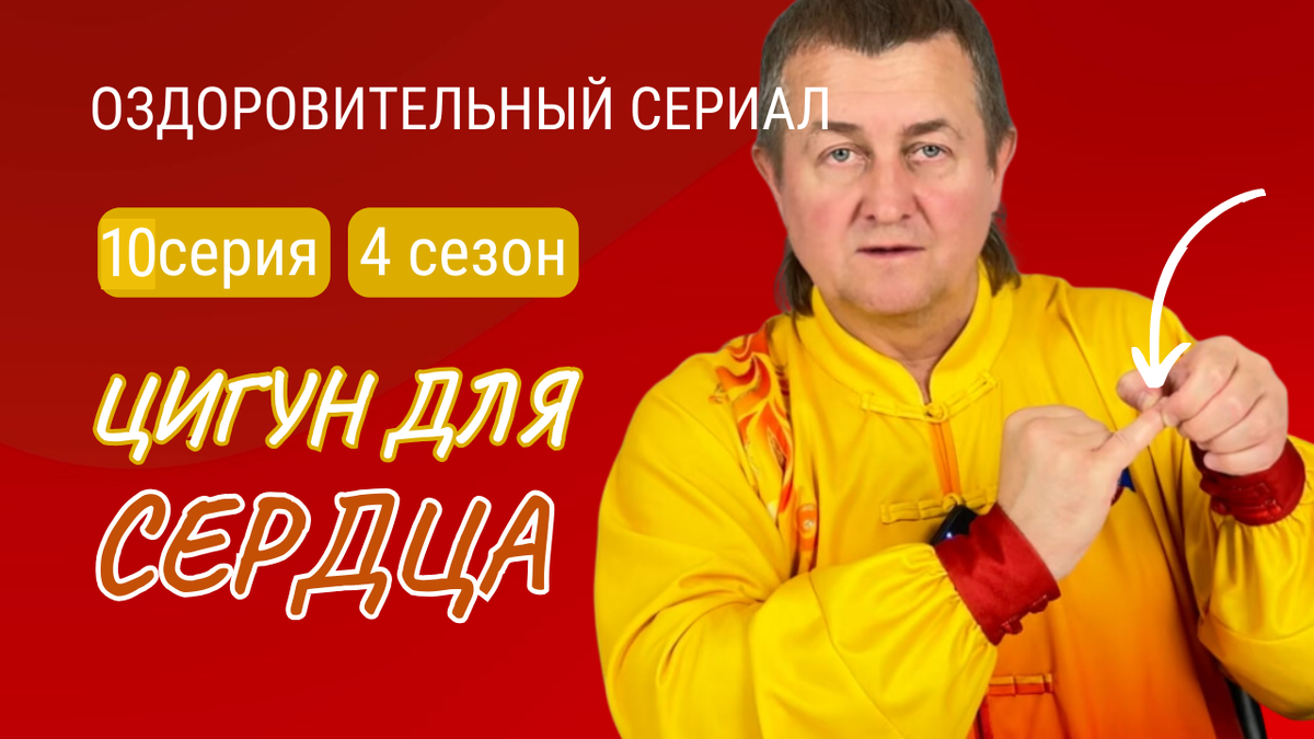 Цигун для сердца