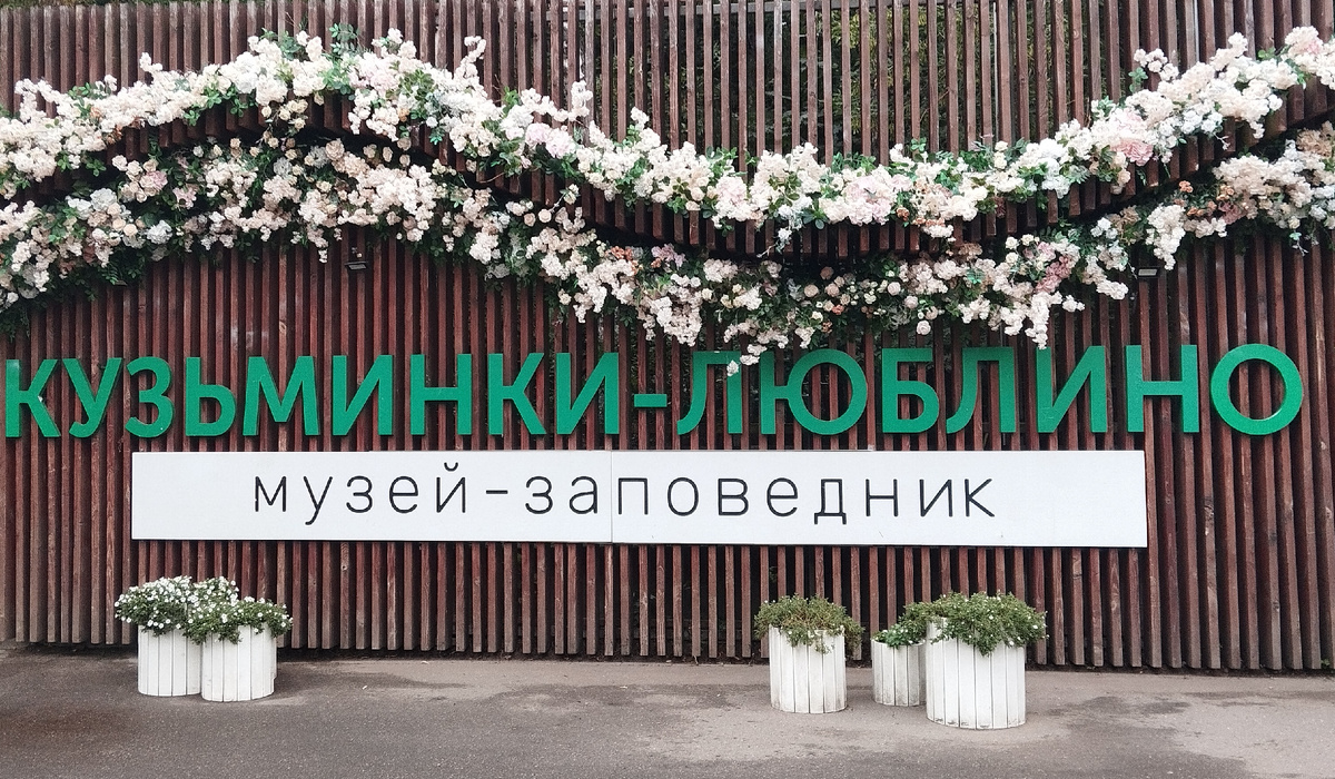 Сегодня мы гуляли здесь. ЗДЕСЬ и далее фото автора и(или) из личного архива автора, если не указано иначе.