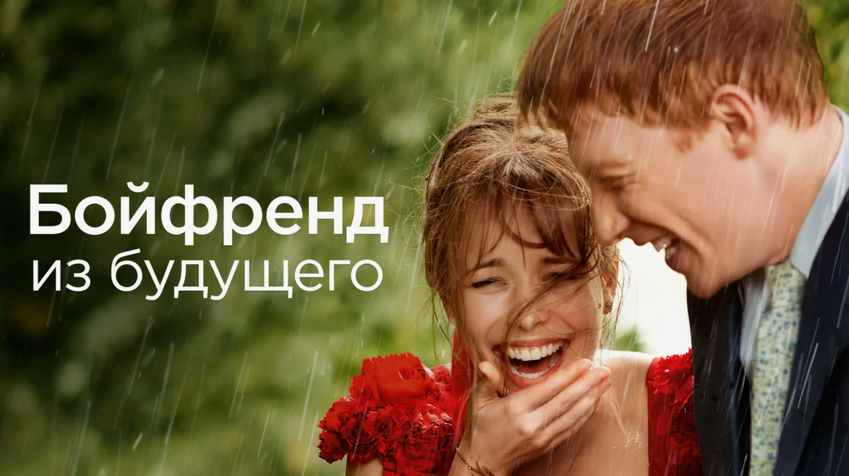 Бойфренд из будущего, фильм 2013 г