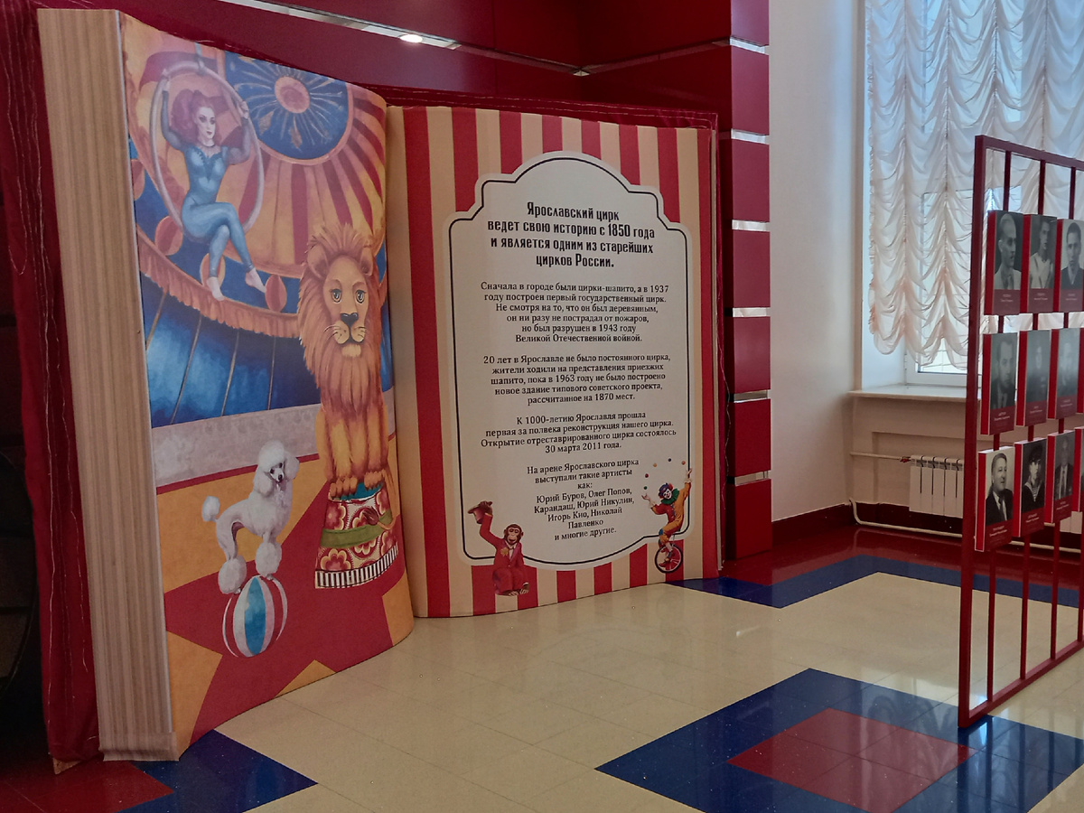 Тематическая выставка в фойе ярославского цирка. Все фотографии в статье сделаны автором 