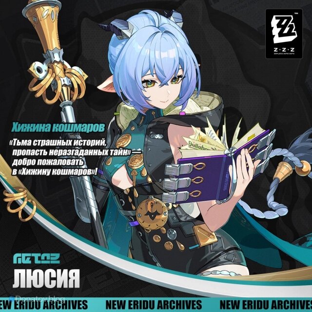    Официальный анонс Люсии в ZZZ
