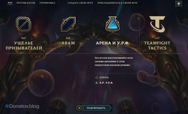    Режим «АРУРФ» в League of Legends