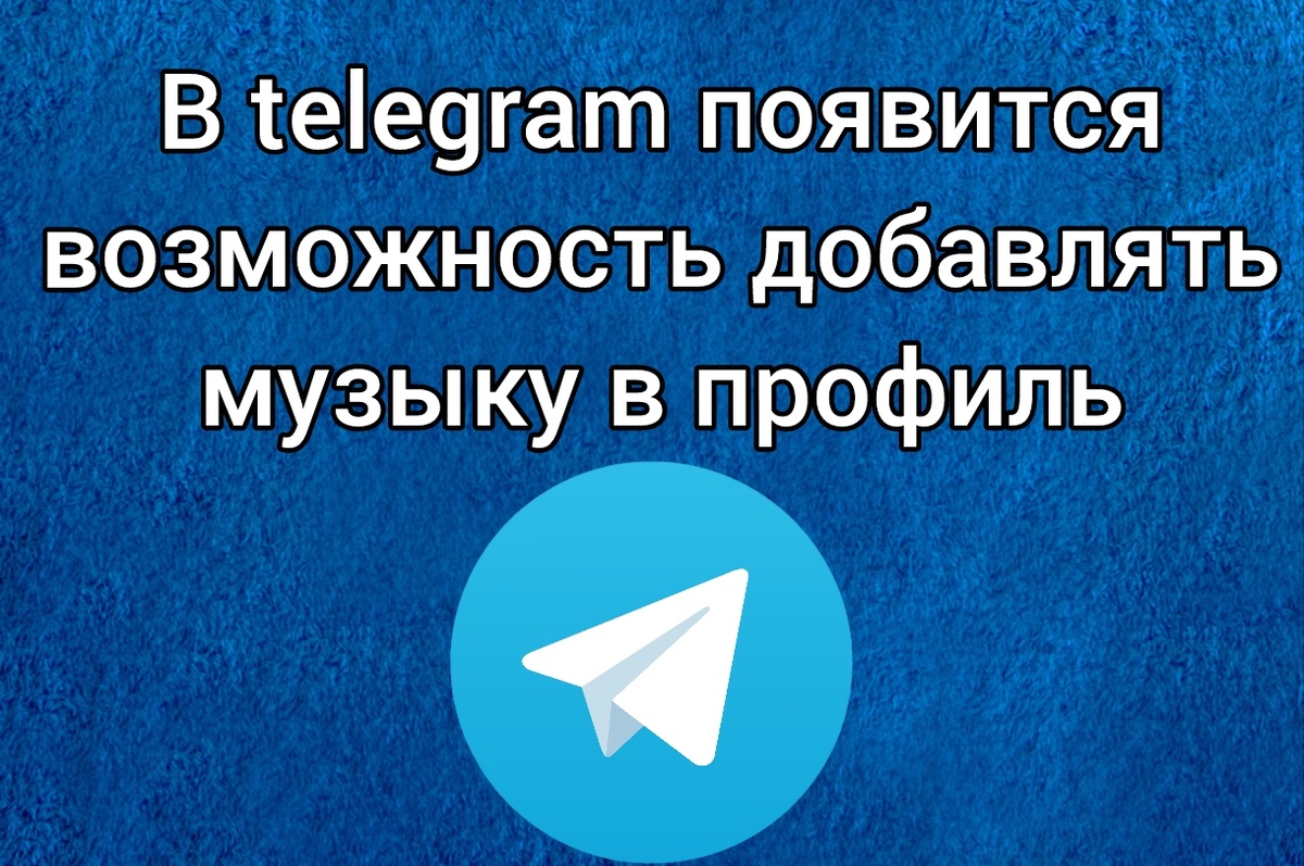 Добавить музыку в профиль телеграм