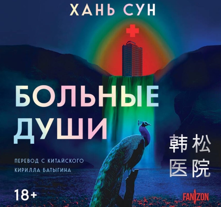 Обложка аудиоверсии «Больных душ» от Fanzon.