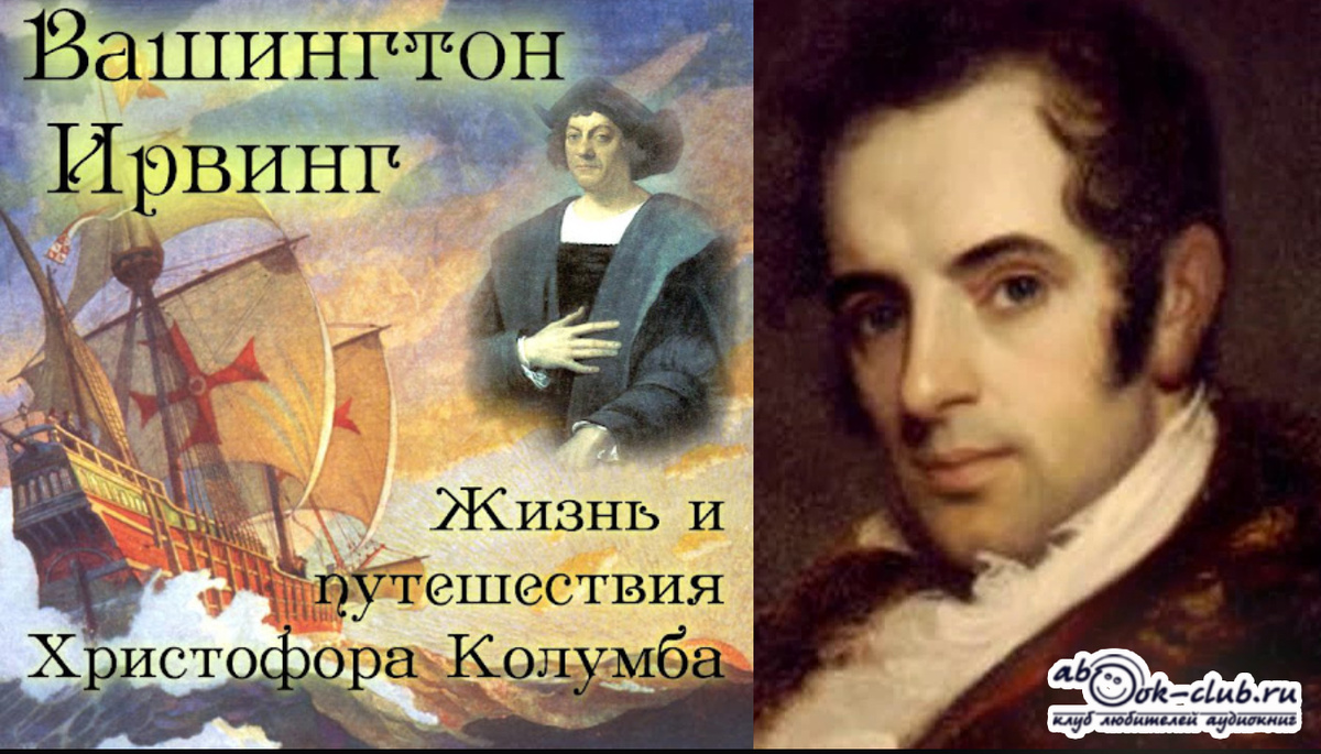 Слушайте библиографический очерк Вашингтона Ирвинга "Жизнь и приключения Христофора Калумба" в исполнении Максима Доронина
